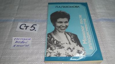 Лот: 11461593. Фото: 1. Монолог после аплодисментов, Людмила... Мемуары, биографии