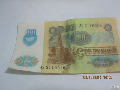 Лот: 9075257. Фото: 1. 100 рублей 1991 г. Россия, СССР, страны СНГ