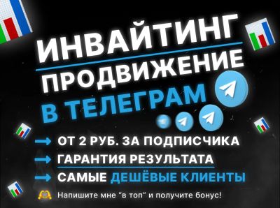 Лот: 24883289. Фото: 1. Продвижение в Telegram / Инвайтинг... IT-услуги (сайты, 1C, IT аутсорсинг)
