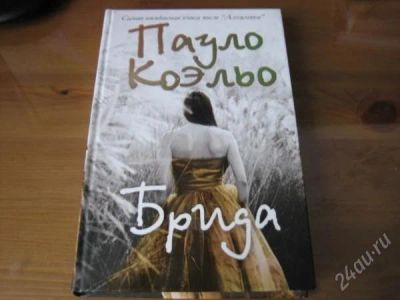 Лот: 2787989. Фото: 1. Брида Пауло Коэльо. Художественная