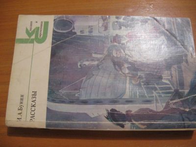 Лот: 4757453. Фото: 1. И. А. Бунин Рассказы. Художественная