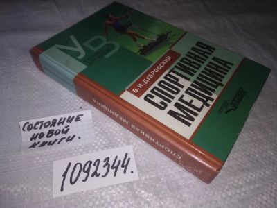Лот: 21169340. Фото: 1. (1092344) Спортивная медицина... Традиционная медицина