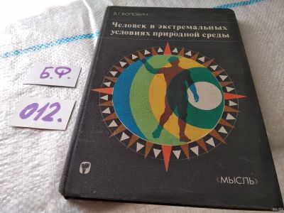 Лот: 18175016. Фото: 1. Волович В. Человек в экстремальных... Другое (хобби, туризм, спорт)