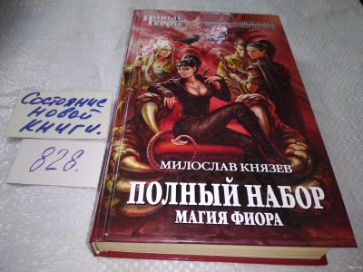 Лот: 18016174. Фото: 1. Князев Милослав. Полный набор... Художественная