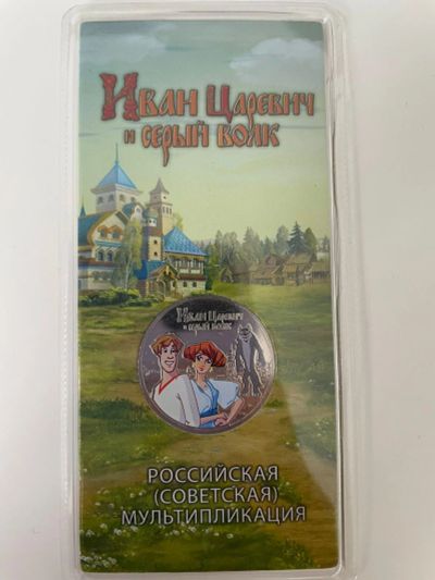 Лот: 19218116. Фото: 1. 25 рублей 2022 Иван царевич и... Россия после 1991 года