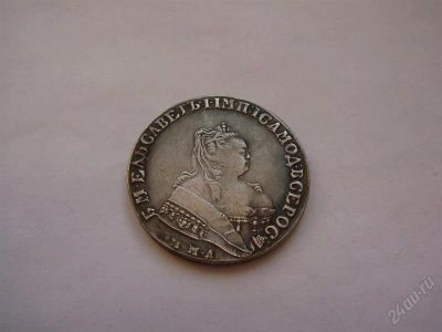 Лот: 809980. Фото: 1. 1 рубль 1754 г.! Серебро!!!. Россия и СССР 1917-1991 года