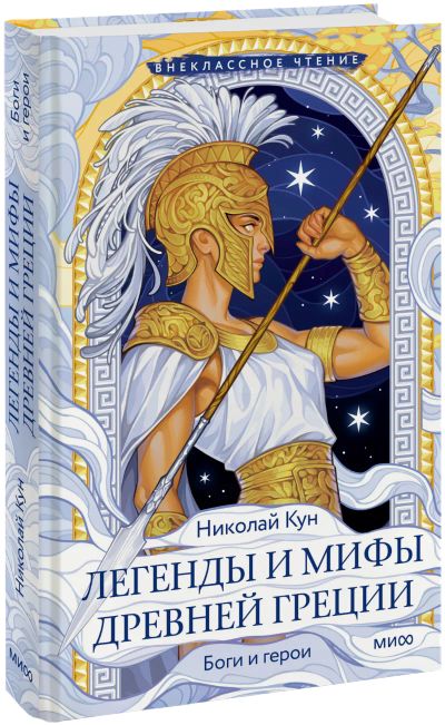 Лот: 24459259. Фото: 1. Легенды и мифы Древней Греции... Художественная для детей