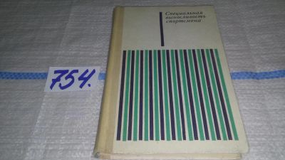 Лот: 11691433. Фото: 1. Специальная выносливость спортсмена... Спорт, самооборона, оружие