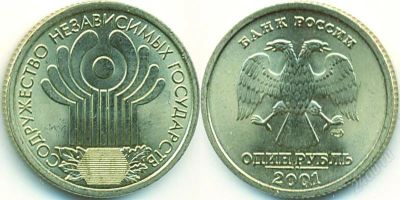 Лот: 2674083. Фото: 1. 1 рубль СНГ 2001 года. Продажа... Россия после 1991 года