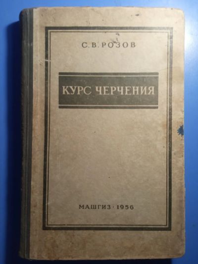 Лот: 20501726. Фото: 1. Розов Курс черчения Машгиз 1956. Для техникумов