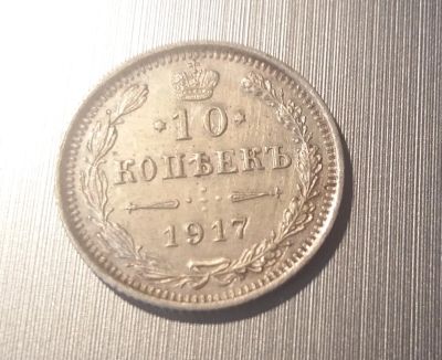 Лот: 13988859. Фото: 1. 10 копеек 1917. Россия до 1917 года