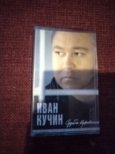 Лот: 25393814. Фото: 1. Аудиокассета . Иван Кучин. Судьба... Аудиозаписи