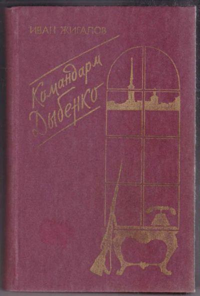 Лот: 23438500. Фото: 1. Командарм Дыбенко. Художественная