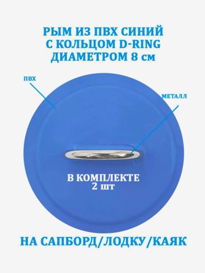 Лот: 25700391. Фото: 1. Рым 2 шт. из ПВХ Tourus с кольцом... Другое (спортивная одежда)
