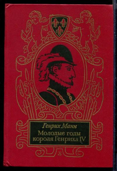 Лот: 23431105. Фото: 1. Молодые годы короля Генриха IV. Художественная