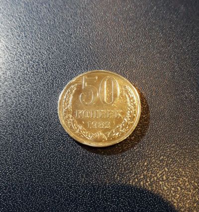 Лот: 17307857. Фото: 1. 50 копеек 1982 года, штемпельный... Россия и СССР 1917-1991 года
