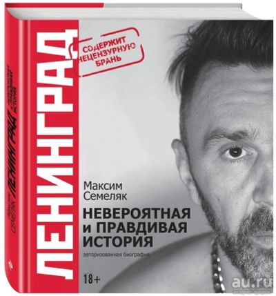 Лот: 18244489. Фото: 1. "Ленинград. Невероятная и правдивая... Мемуары, биографии