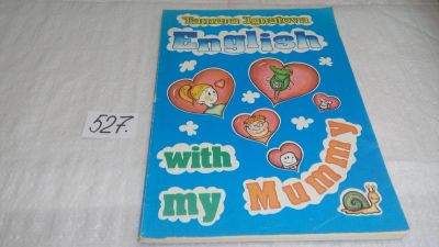 Лот: 10241537. Фото: 1. English with my mummy, Игнатова... Познавательная литература