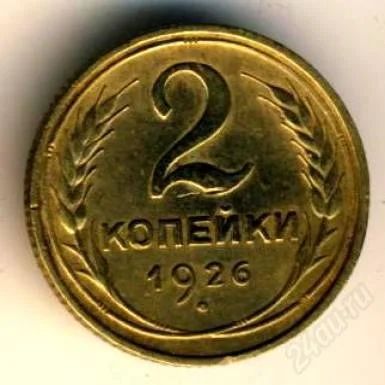 Лот: 2109723. Фото: 1. 2 копейки 1926г. С рубля!!. Россия и СССР 1917-1991 года