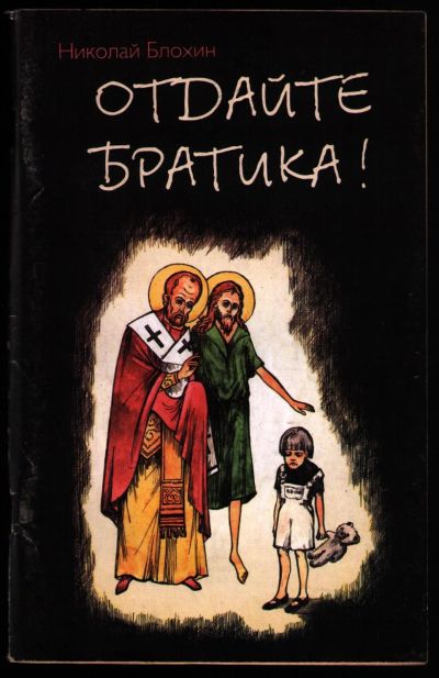 Лот: 12330642. Фото: 1. Блохин Николай. Отдайте братика... Художественная