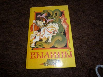 Лот: 3301731. Фото: 1. былины. Художественная