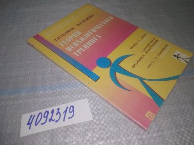 Лот: 25049451. Фото: 1. oz(4092319)Зайцева Т.В. Теория... Психология