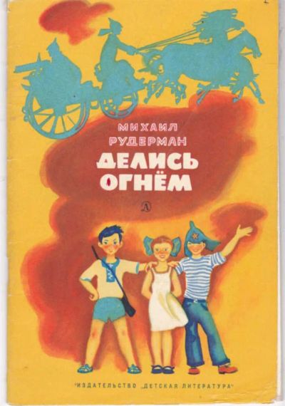 Лот: 23441850. Фото: 1. Делись огнем | Рис. В.Самойлова... Художественная для детей