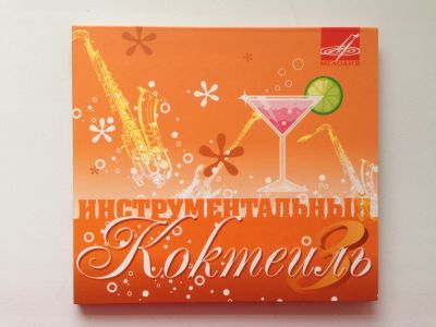 Лот: 13381569. Фото: 1. CD "Инструментальный коктейль-3... Аудиозаписи