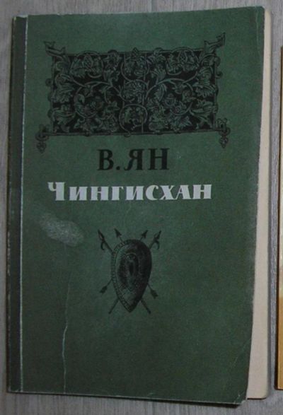 Лот: 8280022. Фото: 1. Чингисхан. Исторический роман... Художественная