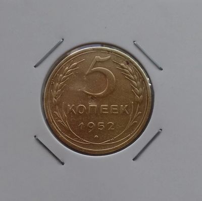 Лот: 18615267. Фото: 1. 5 копеек 1952 года. СССР -- Нечастая... Россия и СССР 1917-1991 года