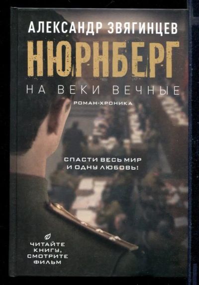 Лот: 23430753. Фото: 1. На веки вечные | Роман-хроника... Художественная