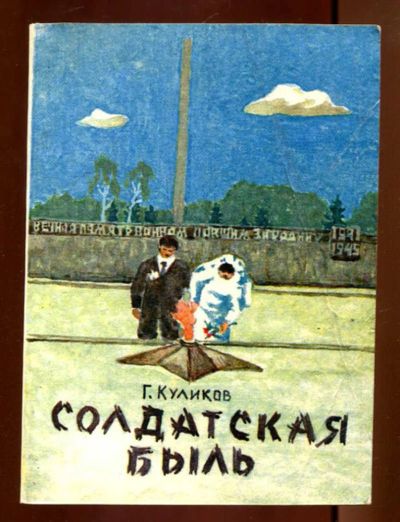 Лот: 23436300. Фото: 1. Солдатская быль. Художественная