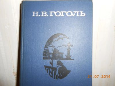 Лот: 5274363. Фото: 1. Гоголь Вечера на хуторе близ диканьки... Художественная
