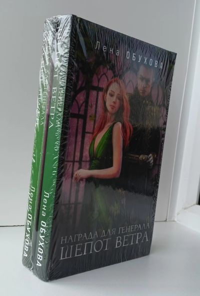 Лот: 25266490. Фото: 1. Лена Обухова. Цикл "Награда для... Художественная