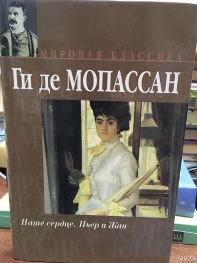 Лот: 13774366. Фото: 1. Ги Мопассан "Наше сердце. Пьер... Художественная