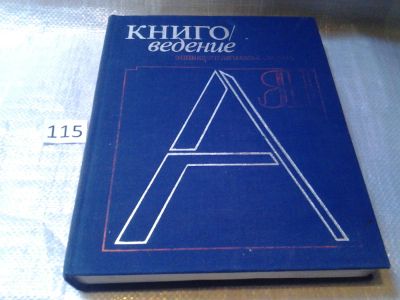 Лот: 6176098. Фото: 1. Книговедение. Энциклопедический... Энциклопедии