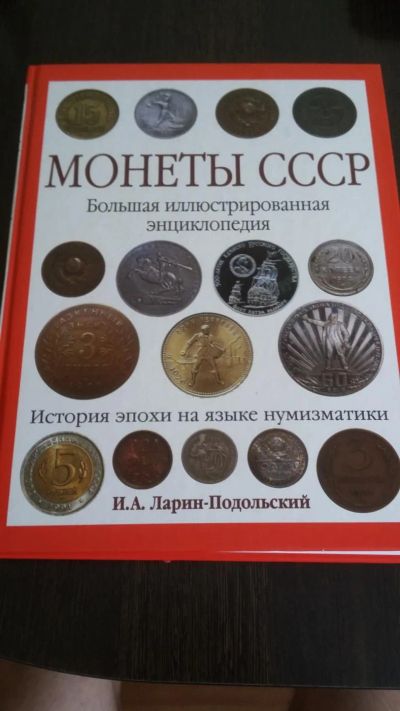 Лот: 6674754. Фото: 1. Большая книга монеты СССР. Книги