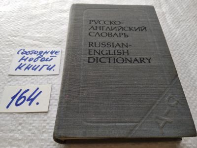 Лот: 18189237. Фото: 1. русско-английский словарь 25 000... Словари