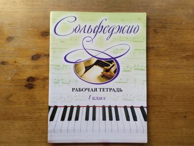 Лот: 25884797. Фото: 1. Чирпан О. - Сольфеджио 1 класс... Для школы
