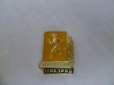 Лот: 5282511. Фото: 1. 3 юношеский разряд. Другое (значки, медали, жетоны)