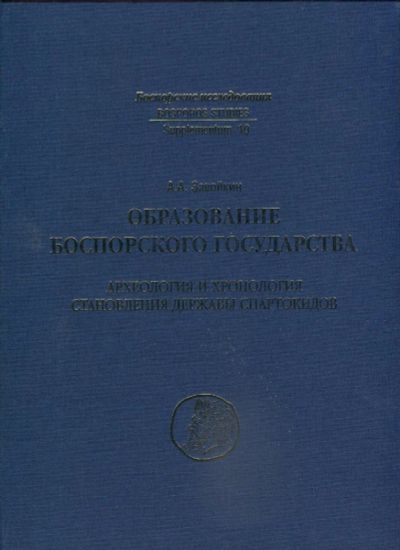 Лот: 10409542. Фото: 1. Образование Боспорского государства. Археология