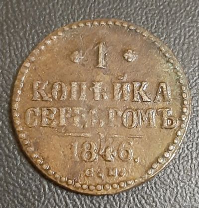 Лот: 16219748. Фото: 1. 1 копейка серебром 1846 СМ Оригинал... Россия до 1917 года