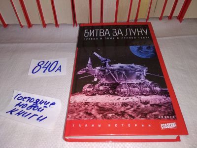 Лот: 15278484. Фото: 1. Первушин А. Битва за Луну. Правда... История