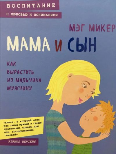 Лот: 11070816. Фото: 1. Мэг Микер: Мама и сын. Как вырастить... Книги для родителей