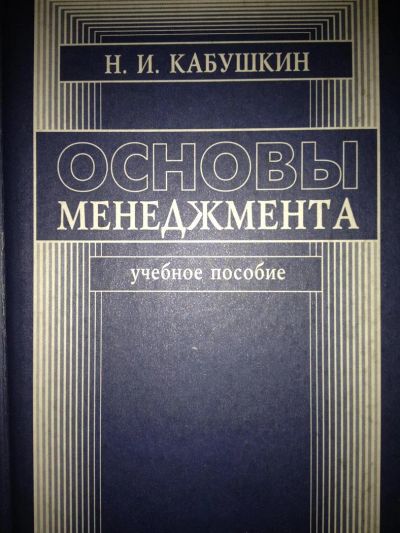 Лот: 3186068. Фото: 1. Основы менеджмента. Кабушкин... Для вузов