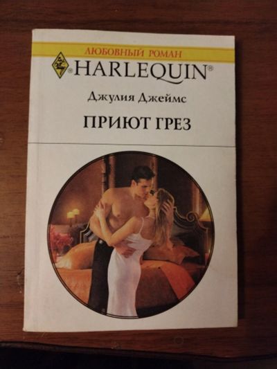 Лот: 25756185. Фото: 1. Книга Д. Джеймс Приют грез. Художественная