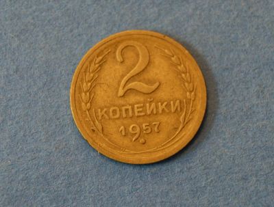 Лот: 4376278. Фото: 1. Монета 2 копейки 1957 год ( 1947... Россия и СССР 1917-1991 года
