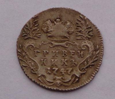 Лот: 3189784. Фото: 1. Гривенник 1747 год. Торги с рубля... Россия до 1917 года