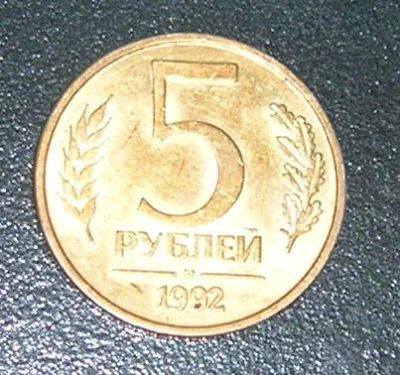 Лот: 3012201. Фото: 1. 5 рублей 1992г м/м. Россия после 1991 года