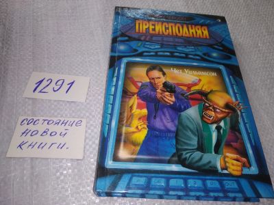 Лот: 19299219. Фото: 1. Уильямсон Чет. Преисподняя. Серия... Художественная